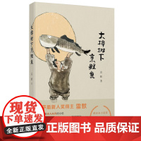 大樟树下烹鲤鱼 茅盾新人奖得主雷默 宁波出版社