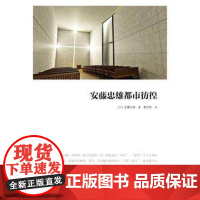 安藤忠雄都市彷徨,(日)安藤忠雄 ,谢宗哲,宁波出版社9787807430193正版
