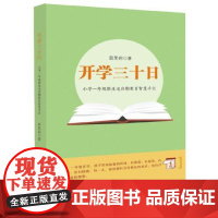 正版-开学三十日——小学一年级新生适应期教育智慧手册 宁波出版社