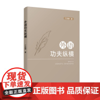 外语功夫纵横宁波出版社于洪璋著
