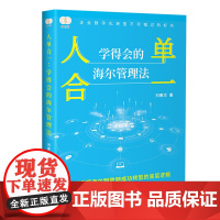 人单合一 学得会的海尔管理法 财之道丛书 读懂学会海尔人单合一管理模式 透视海尔物书网成功转型底层逻辑 企业管理书籍