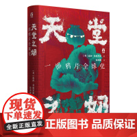 正版天堂之奶 一部鸦片全球史 好望角丛书 人类与鸦片这种魅人物质的交往史 通过鸦片审视悠久的人类文明史 浙江人民出版社