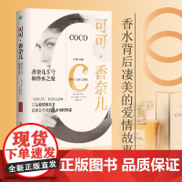 可可香奈儿 香奈儿5号和香水之爱 香奈儿5号面世100周年纪念作品 经典香水背后凄美的爱情故事 走进可可香奈儿神秘绮丽