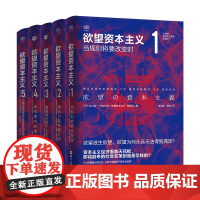 [系列共5册]欲望资本主义1-5全套 全面揭示欲望滋生欲望的资本主义 虚拟货币问题金融问题古希腊时代和现代资本主义的契合