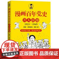 [赠笔记本]漫画百年党史 开天辟地1921-1949 陈磊混知团队半小时漫画党史中国史二混子 中国共产党党史通俗读物