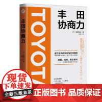 丰田协商力 丰田公司40年的管理经验 丰田工作思考方法 丰田模式精益管理提高效率的现场管理手册 可视化管理方式 企业管