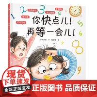 《你快点儿!再等一会儿!》3-6岁 亲子共读 亲子沟通 情绪管理 中国原创绘本