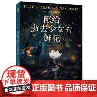 《献给逝去少女的鲜花》幻想三部曲 悬疑