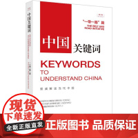 《中国关键词 一带一路 篇》 (汉英对照第3版)
