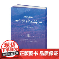 [新世界出版社]《我和我的新疆朋友》维吾尔文