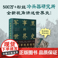 [书系客服优惠]《军事里的世界史》世界史 军事史 战争史
