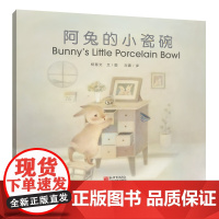 [书系客服优惠]《阿兔的小瓷碗》汉英对照版 暖心童话 双语绘本