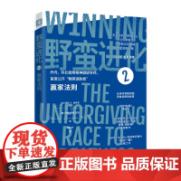 [书系客服优惠]《野蛮进化2 赢家法则》成功励志 成功心理 成功策略 自我磨砺 赢家 科比 乔丹
