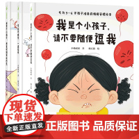 [书系客服优惠]我是个小孩子我喜欢假装听不见+可以不睡觉一直玩吗+我是个小孩子请不要随便逗我 小杨叔叔 情绪管理 亲子共