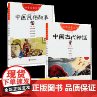 正版 中国古代神话+民俗故事 幼学启蒙系列丛书新世界出版社清明节年糕除夕端午节女娲补天盘古开天地共工触山杨亚明一年级阅读