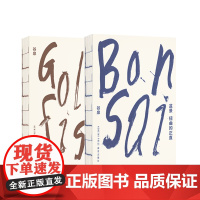 东方造物之美2册套装 《金鱼》《盆景》在游鳞与虬枝间 探索东方造物美学的密码 谷泉