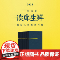 2025读库生鲜全年阅读计划 预订 - 兼容十岁以上少年及成年读者