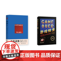 《主机战争》《游戏结束》2册套装 从任天堂到世嘉,游戏行业商战史 御宅学