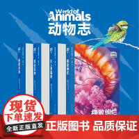 动物志·第二辑预订 纸上动物世界 万物有灵 生生不息 读库