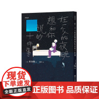《在一个人的夜晚想和你说的十件事》安抚一天的疲惫与孤寂 漫编室