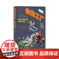 《像素工厂:游戏开发背后的成功与混乱》行业幕后 游戏开发 血汗像素 读库御宅学