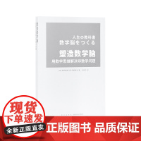 《塑造数学脑》培养能够正确应对实际生活问题的数学思维 读库