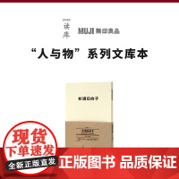 《杉浦日向子》漫画家的江户庶民风情画 读库 MUJI 无印良品 人与物系列文库本
