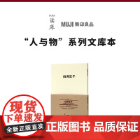 《白洲正子》影响无数巨匠的鉴赏家的美学养成笔记 读库 MUJI 无印良品 人与物系列文库本