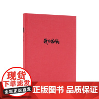 崔永元制作大型纪录片 《我的抗战》特制笔记本