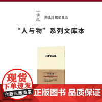 《小津安二郎》电影巨匠“拼得就是一个余味” 读库 MUJI 无印良品 人与物系列文库本