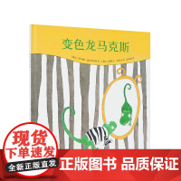《变色龙马克斯》变色龙怎么变,才能成为自己?3–6岁读小库儿童绘本
