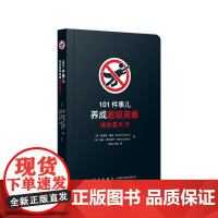 《101件事儿:养成超级英雄或邪恶天才》(体验英伦幽默风格)挑战自我 脑洞大开 读小库 10-12岁