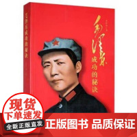 正版 毛泽东成功的秘诀 黄学禄著 中国伟人传记生平纪实 成就事业的核心力量用人艺术创新理念 中央文献出版社