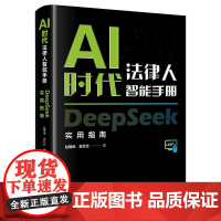 午阅正版 AI时代法律人智能手册:DeepSeek实用指南 赵精武 翁壮壮著 法律出版社