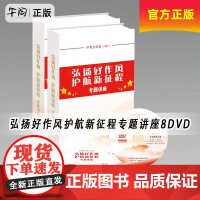 午阅正版[] 2025 中青大讲堂(46) 弘扬好作风护航新征程专题讲座8DVD 每讲约50分钟 中国青年教育音