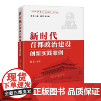 午阅正版 新书 新时代首都政治建设创新实践案例 何军 著 中共中央党校出版社 9787503577789