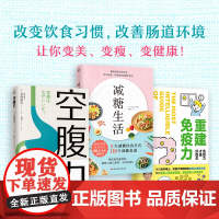 减糖生活+空腹力+重建免疫力 预计发货05.04