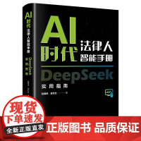 AI时代法律人智能手册:DeepSeek实用指南( 软精装) 赵精武、翁壮壮著 预计发货06.04