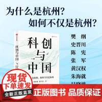 科创与中国:为什么是杭州,如何不仅是杭州 曹钟雄、郑宇劼 中信出版社 正版