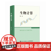 [ 正版书籍]生物计算系统讲解DNA计算、RNA计算、蛋白质计算,开辟生物计算新范式,提供大量的实际案例分析