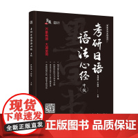 2026考研日语词汇心经宵寒 于韶华 褚进考研公共日语(203)从零快学考研公共日语真题汇编