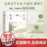 当当专享印签 寸心如水月李清照词百岁叶嘉莹携弟子解读李清照宋词多篇入选初高中语文教材古典浪漫诗词鉴赏全彩古风装帧诗词书