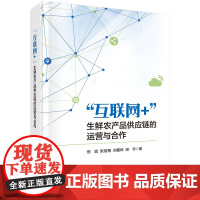 互书网+ 生鲜农产品供应链的运营与合作