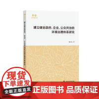 建立健全政府、企业、公众共治的环境治理体系研究