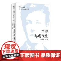 正版 兰波与现代性 解读超现实主义诗歌鼻祖法国著名诗人兰波 中法文对照 华东师范大学出版社9787576057164