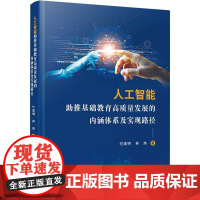 正版 人工智能助推基础教育高质量发展的内涵体系及实现路径 9787561592991 付道明 厦门大学出版社 社会科