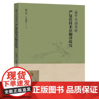 基于术语库的严复社科术语翻译研究9787576619614 陶李春南京东南大学出版社有限公司社会科学 书籍