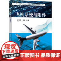 飞机系统与附件9787576615517 苏汉平南京东南大学出版社有限公司工业技术 书籍