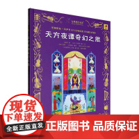 天方夜谭奇幻之旅9787514889925 刘旻昱中国少年儿童出版社儿童读物 书籍