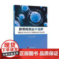 脐带间充质干细胞:制备技术及其在2型糖尿病中的应用9787523218945 世界图书出版有限公司自然科学 书籍